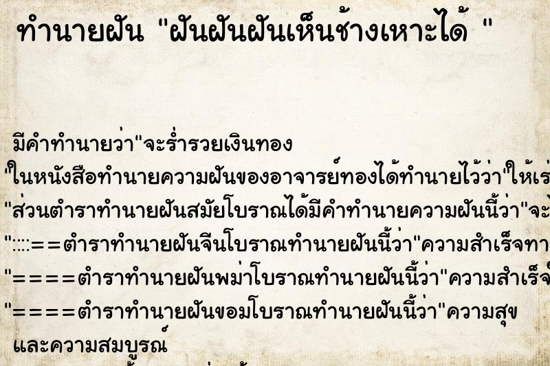 ทำนายฝันทำนายฝันฝันฝันฝันเห็นช้างเหาะได้